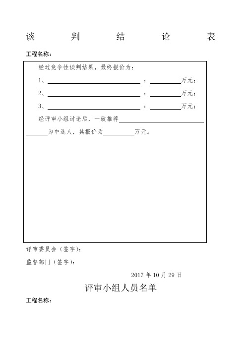 竞争性磋商开标评标表格