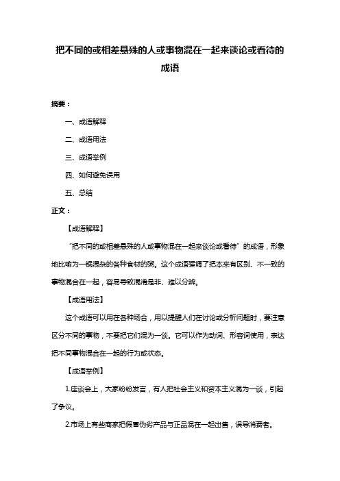 把不同的或相差悬殊的人或事物混在一起来谈论或看待的成语