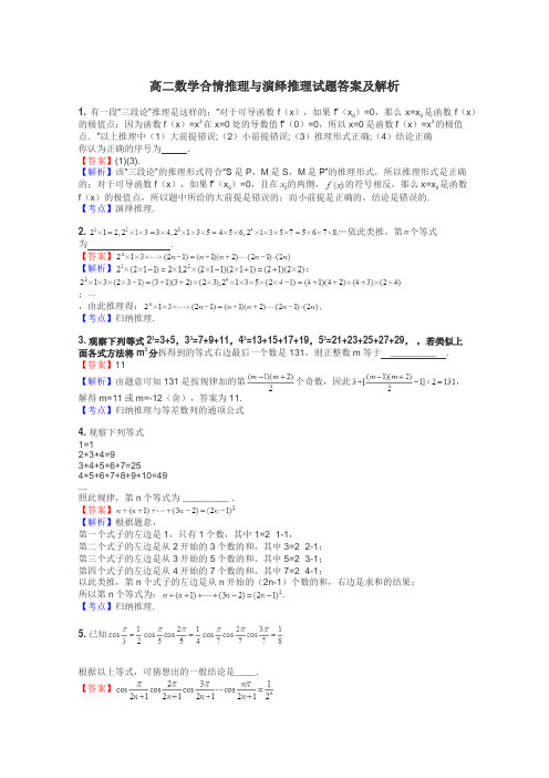 高二数学合情推理与演绎推理试题答案及解析
