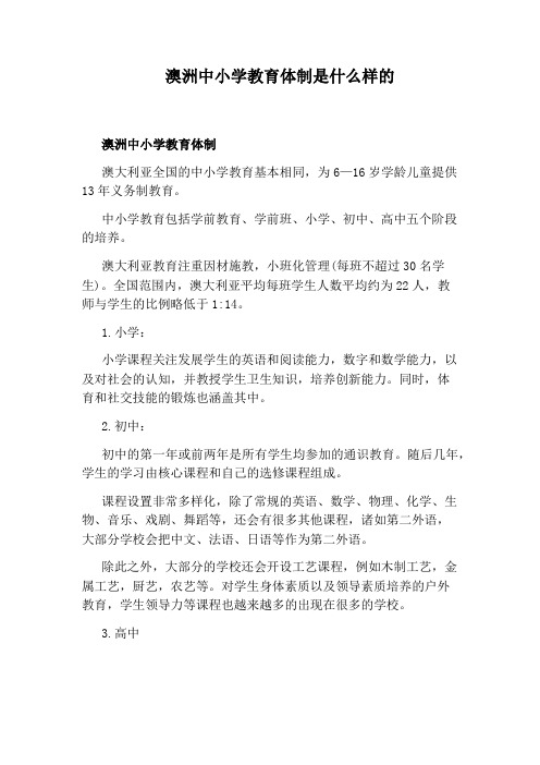 澳洲中小学教育体制是什么样的