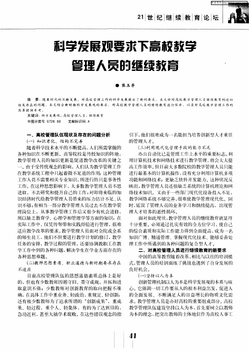 科学发展观要求下高校教学管理人员的继续教育