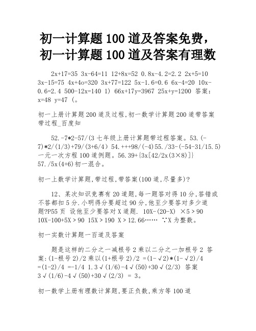 初一计算题100道及答案免费,初一计算题100道及答案有理数