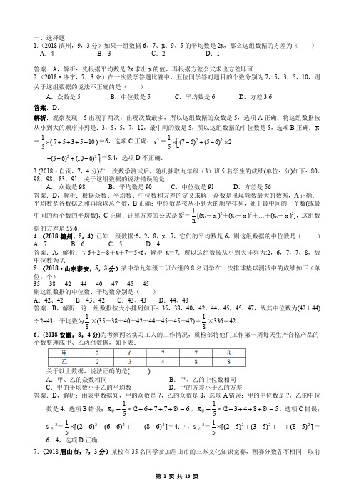 2018中考数学真题分类汇编解析版-20.数据的分析