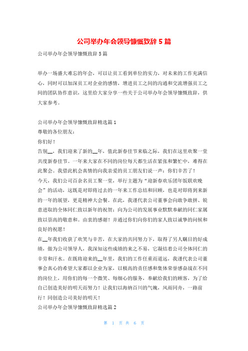 公司举办年会领导慷慨致辞5篇学习啦