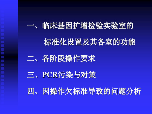 临床基因扩增检验操作规范