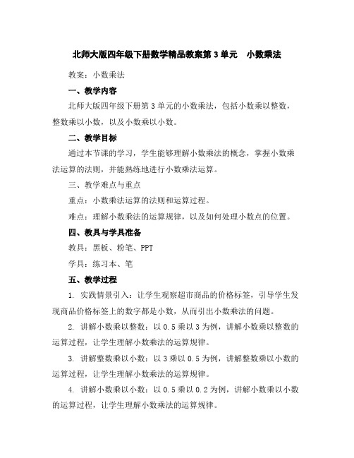 北师大版四年级下册数学精品教案-第3单元 小数乘法