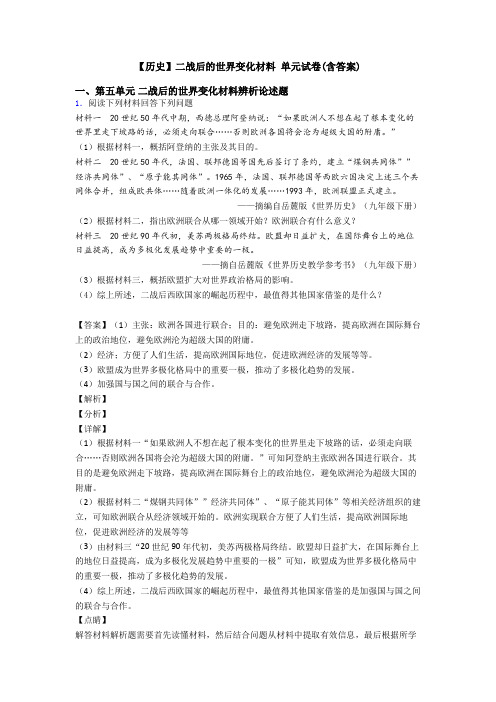 【历史】二战后的世界变化材料 单元试卷(含答案)