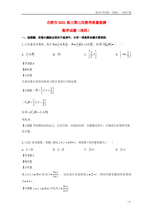 安徽省合肥市2021届高三数学第三次教学质量检测试题 理(含解析)