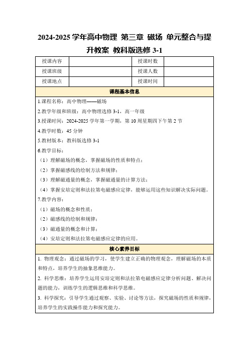 2024-2025学年高中物理第三章磁场单元整合与提升教案教科版选修3-1