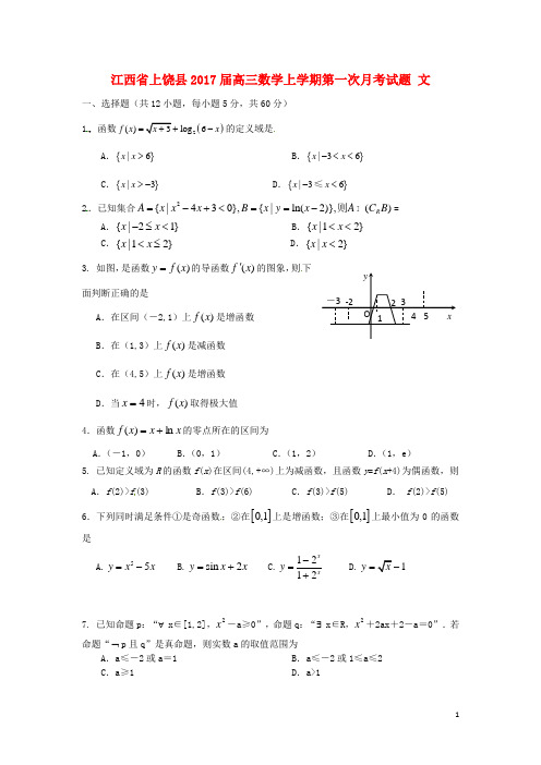 江西省上饶县高三数学上学期第一次月考试题文