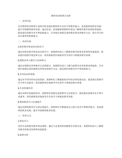 教师培训研修计划单