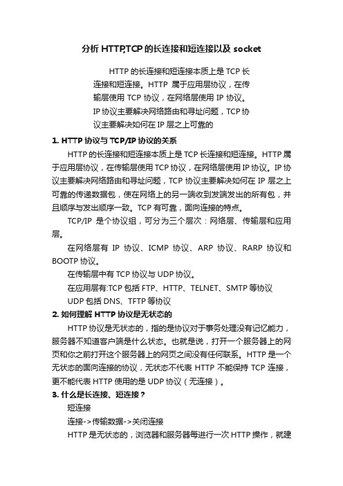 分析HTTP,TCP的长连接和短连接以及socket