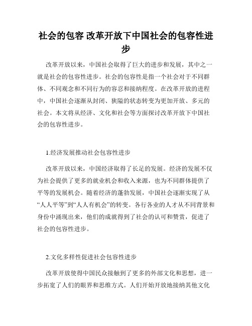 社会的包容 改革开放下中国社会的包容性进步