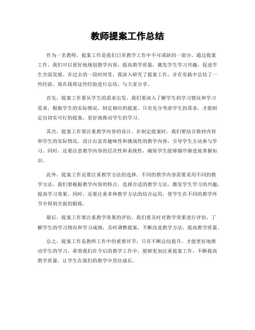 教师提案工作总结