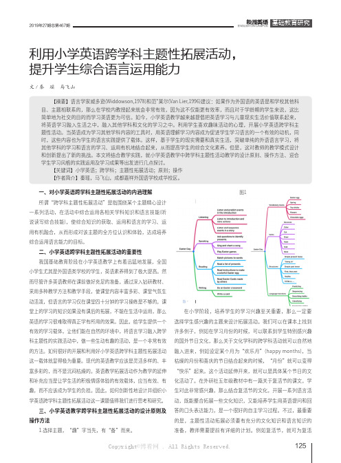 利用小学英语跨学科主题性拓展活动，提升学生综合语言运用能力