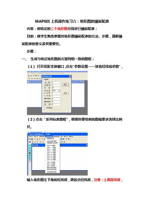 MAPGIS实验五、地形图的镶嵌配准