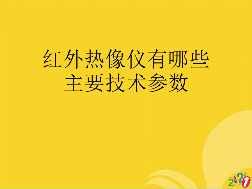 红外热像仪有哪些主要技术参数标准版资料