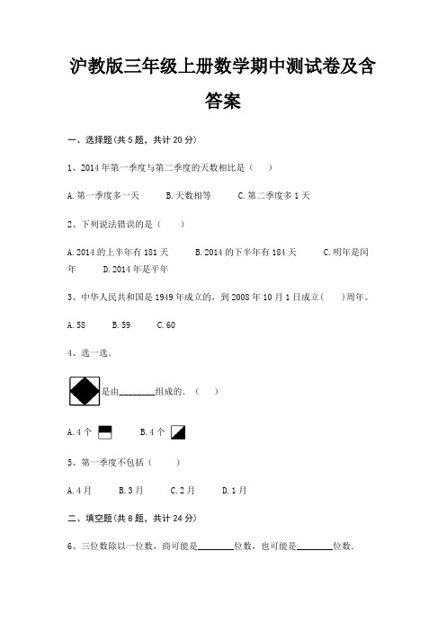 沪教版三年级上册数学期中测试卷及含答案(审定版)