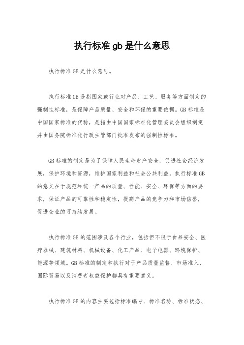 执行标准gb是什么意思