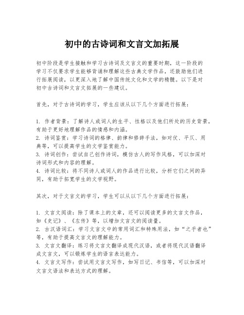 初中的古诗词和文言文加拓展