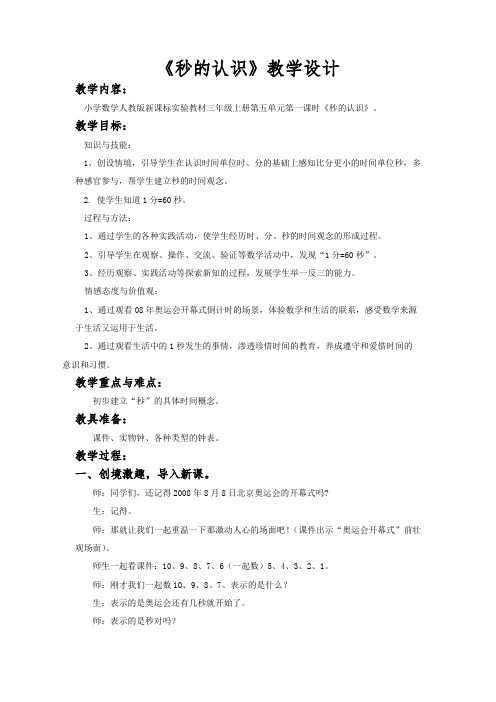 芦萧羽—三上—《秒的认识》教案