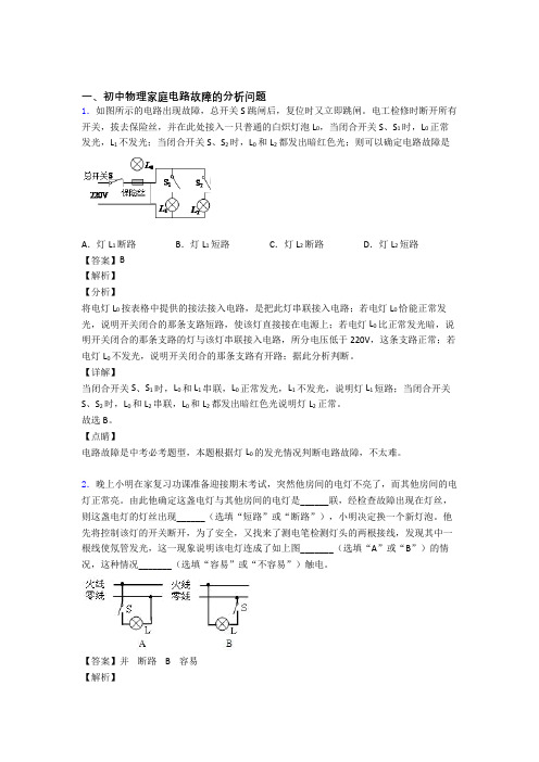 【物理】物理家庭电路故障的分析问题的专项培优练习题(含答案)含答案解析