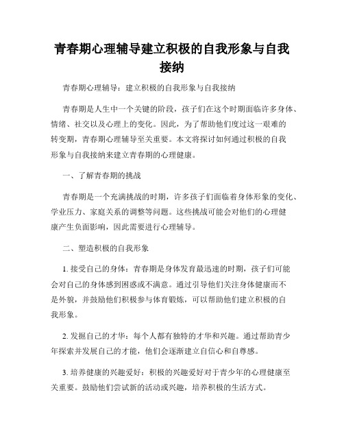 青春期心理辅导建立积极的自我形象与自我接纳