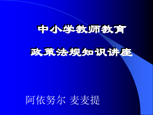 中小学教师教育政策法规知识培训PPT课件