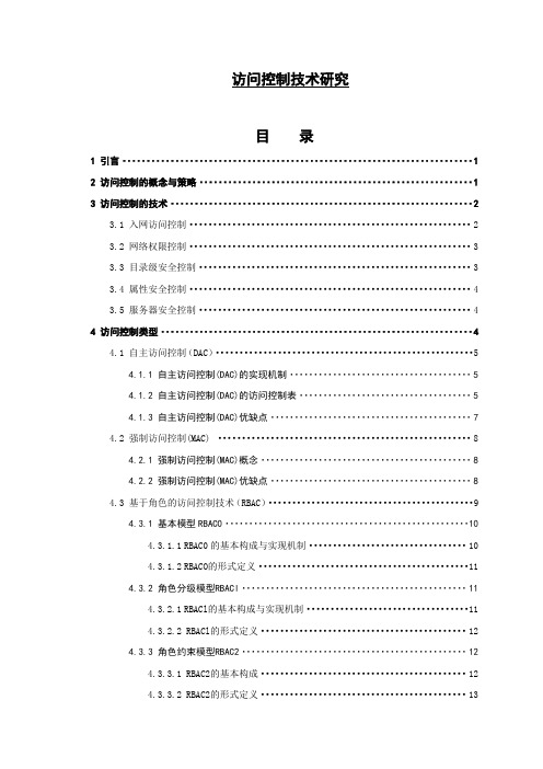 访问控制技术研究毕业论文