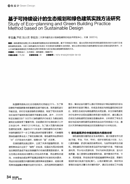 基于可持续设计的生态规划和绿色建筑实践方法研究