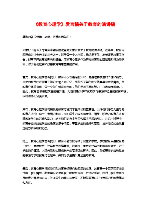 《教育心理学》发言稿关于教育的演讲稿