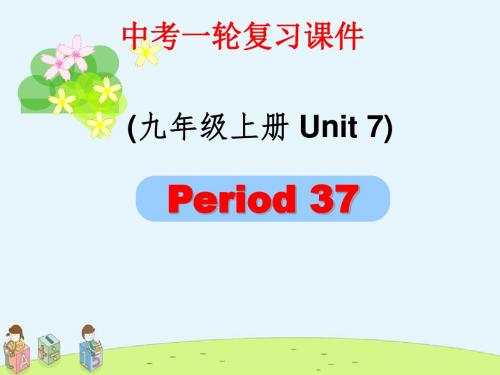 【精选课件】江苏中考英语一轮复习九上Unit7