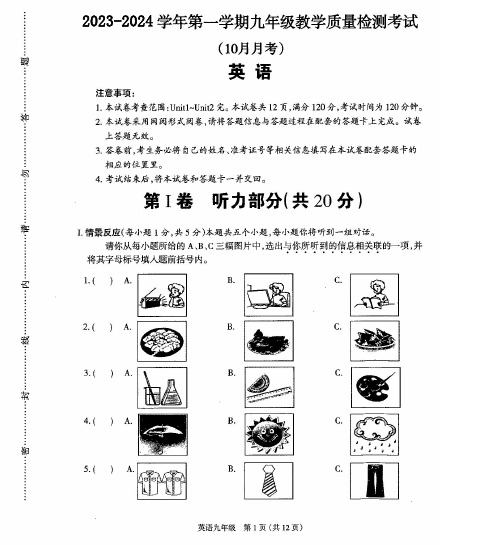 2023-2024学年第一学期九年级教学质量监测考试10月月考英语试题及答案