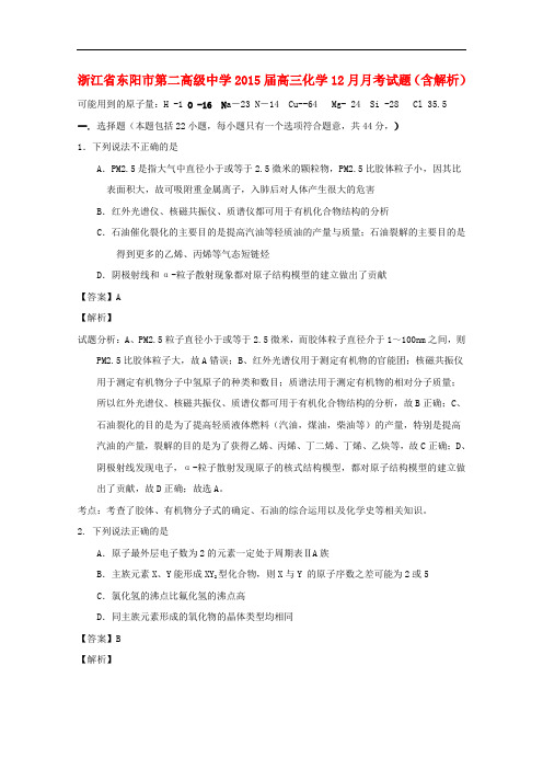 浙江省东阳市第二高级中学高三化学12月月考试题(含解析)