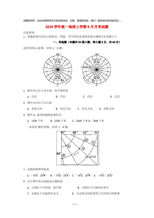  学年高一地理上学期9月月考试题 新人教版 (新版)