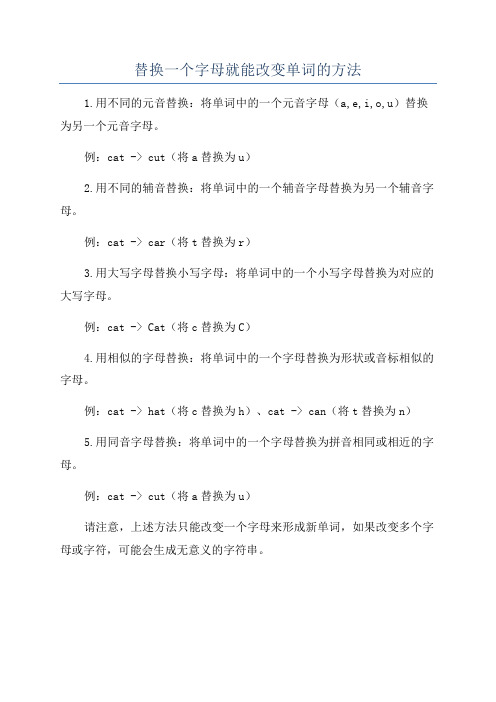 替换一个字母就能改变单词的方法