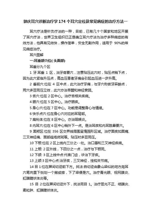 郭庆耳穴诊断治疗学174个耳穴定位及常见病症的治疗方法一