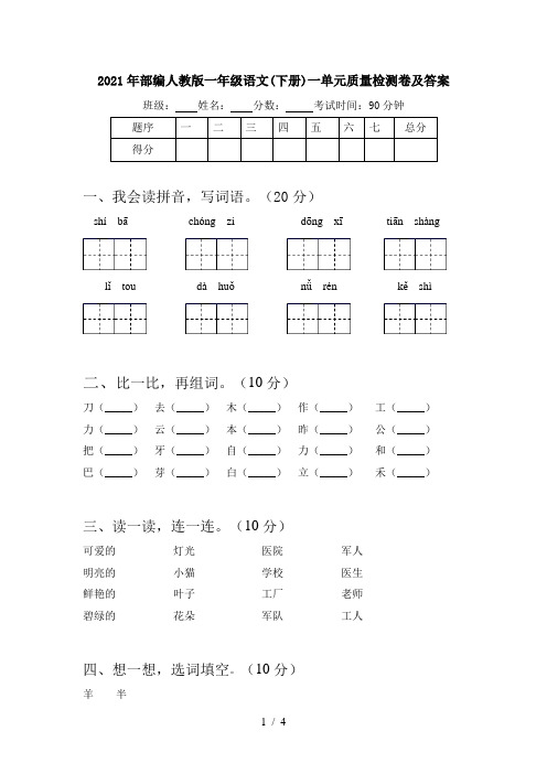 2021年部编人教版一年级语文(下册)一单元质量检测卷及答案