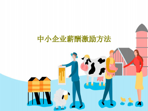 中小企业薪酬激励方法共30页文档