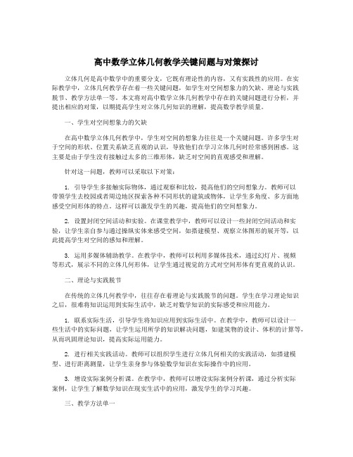 高中数学立体几何教学关键问题与对策探讨