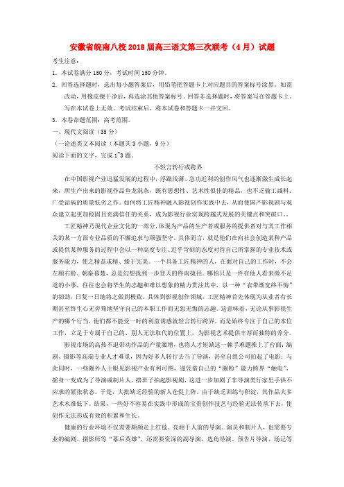 安徽省皖南八校2018届高三语文第三次联考(4月)试题