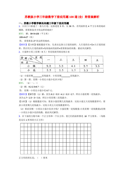 苏教版小学三年级数学下册应用题100道(全) 附答案解析