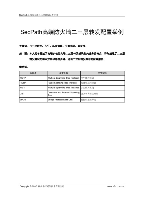 SecPath高端防火墙二三层转发典型配置指