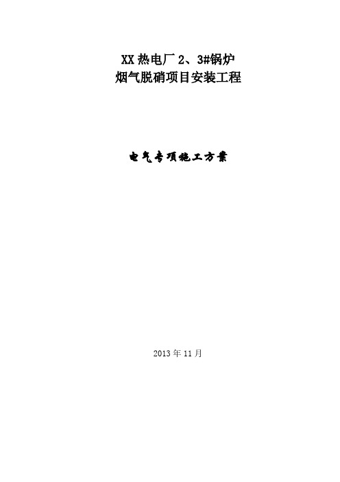 烟气脱硝项目安装工程电气施工方案