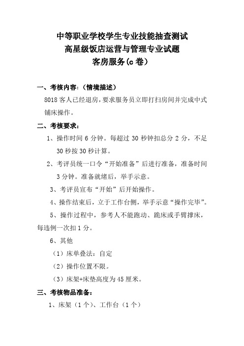 高星级饭店运营与管理专业试题客房服务C卷(1)