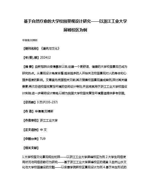 基于自然疗愈的大学校园景观设计研究——以浙江工业大学屏峰校区为例