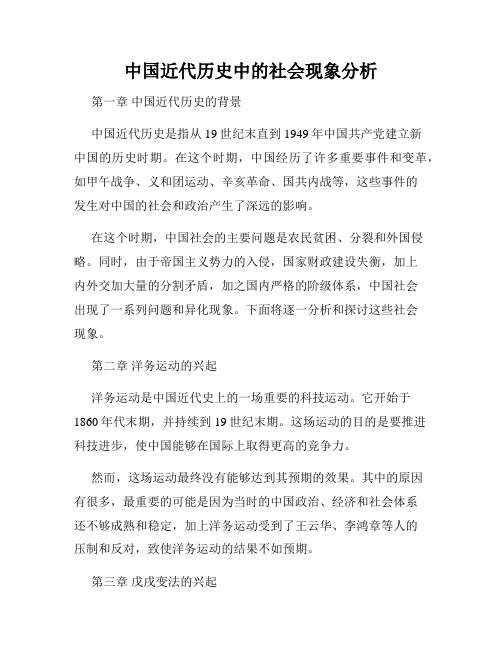 中国近代历史中的社会现象分析