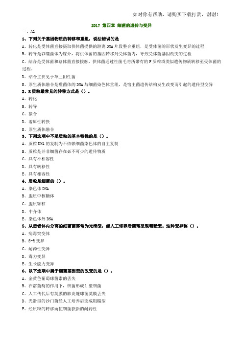 2017年主管检验技师考试微生物检验练习题第4章细菌的遗传与变异