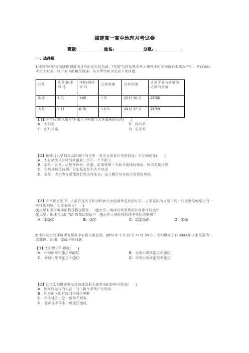 福建高一高中地理月考试卷带答案解析
