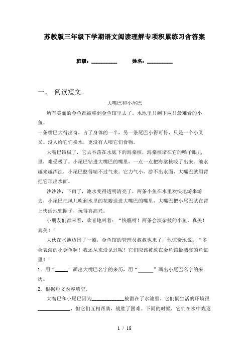 苏教版三年级下学期语文阅读理解专项积累练习含答案